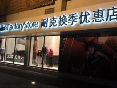 门头发光字店招制作(耐克优惠店)